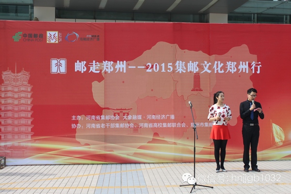 活動(dòng)由河南經(jīng)濟(jì)廣播的主持人張哲和河南省郵政公司鄭州市分公司的主持人賀琳聯(lián)袂主持。