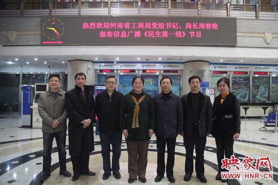 河南省工商局黨組書記周春艷與河南人民廣播電臺總編輯張大寶、副臺長李海軍及信息廣播總監(jiān)李金鋒等合影