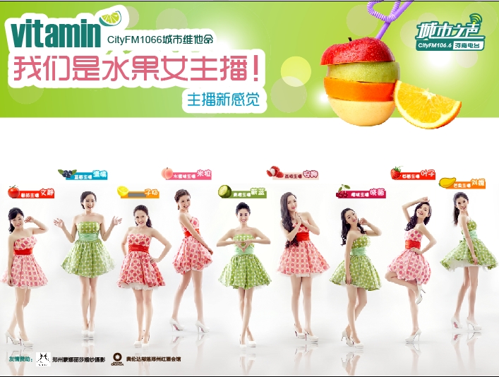 河南電臺(tái)城市之聲CityFM1066正式開播！水果女主播繽紛綻放！