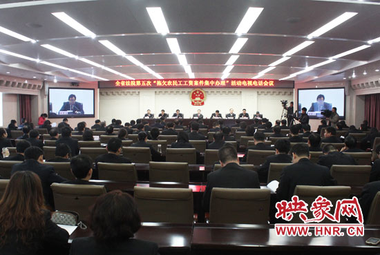 11月11日，河南省高級(jí)人民法院召開(kāi)全省法院第五次“拖欠農(nóng)民工工資案件集中辦理”活動(dòng)電視電話會(huì)議
