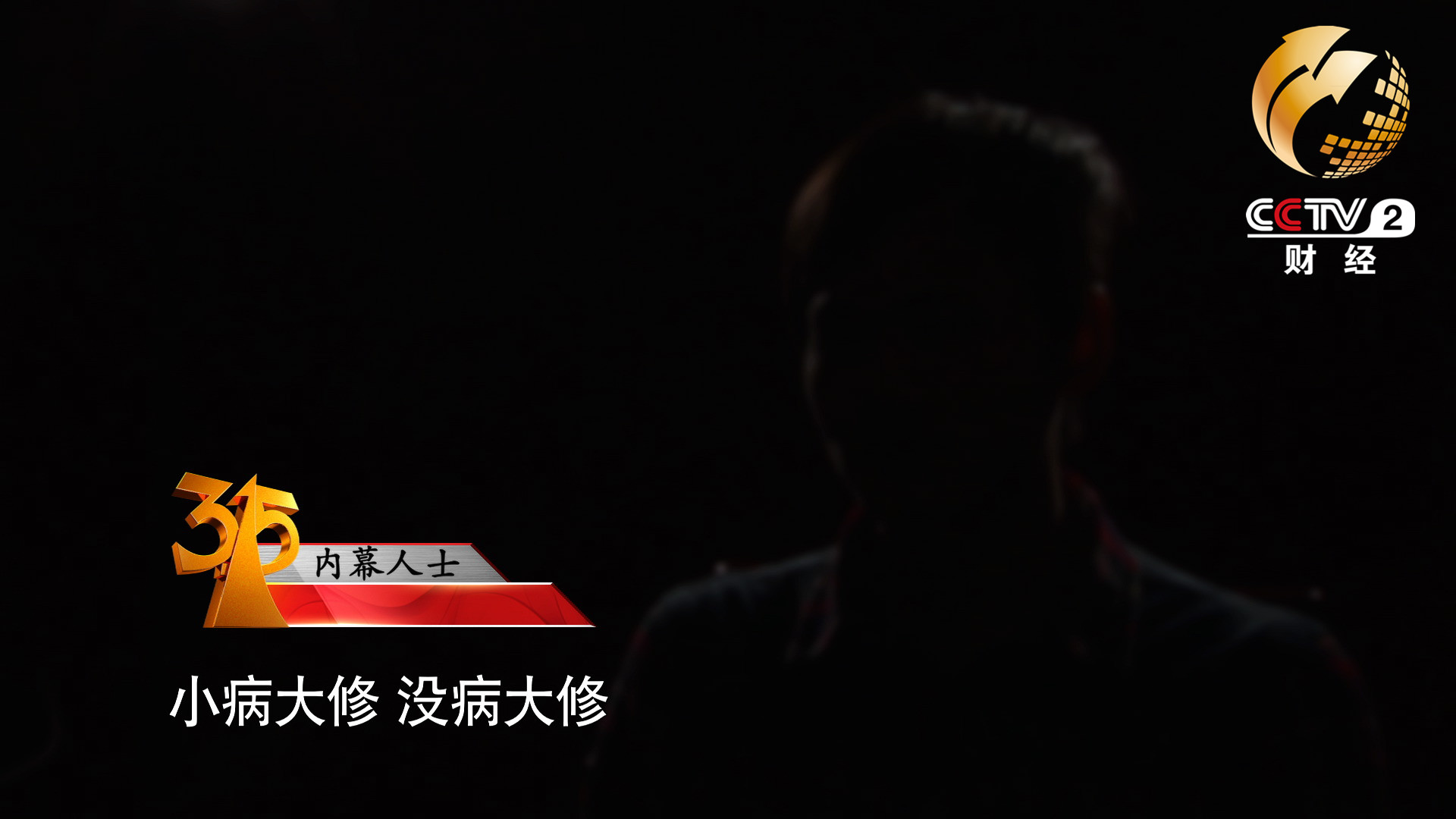 小病大修，沒病大修