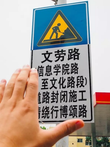撫摸道路指示牌，讓人又愛又恨。