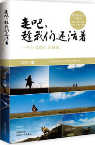 《走吧，趁我們還活著》