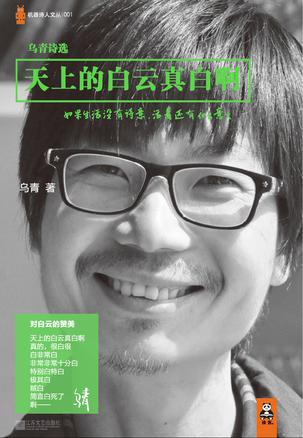 天上的白云真白?。寒?dāng)下最受爭(zhēng)議詩(shī)人的詩(shī)集