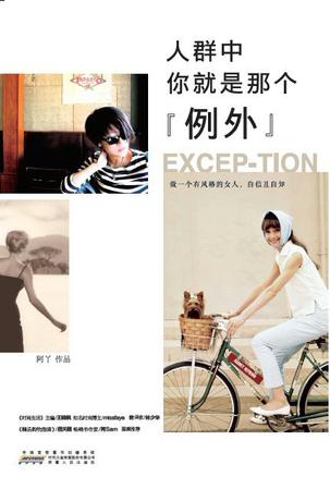 人群中，你就是那個"例外"：自己的穿衣格調(diào)