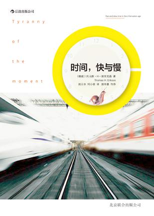 時間，快與慢：誰綁架了你的時間