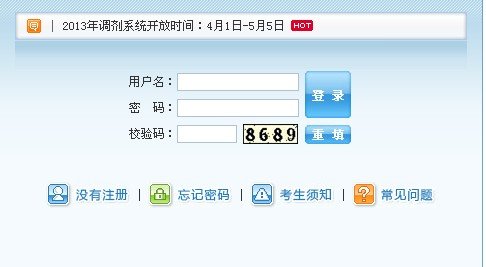 2013年考研調(diào)劑系統(tǒng)入口開通 至5月5日結(jié)束 2013年考研調(diào)劑系統(tǒng)入口開通 至5月5日結(jié)束