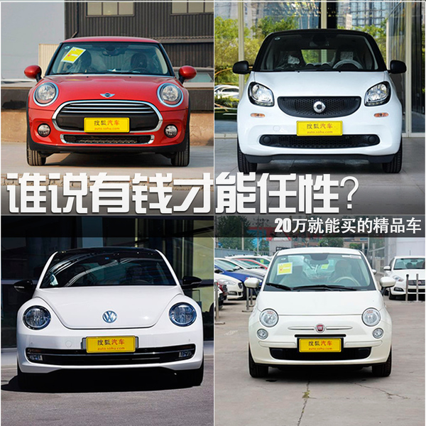誰(shuí)說(shuō)有錢(qián)才能任性？20萬(wàn)就能買(mǎi)的精品車(chē)