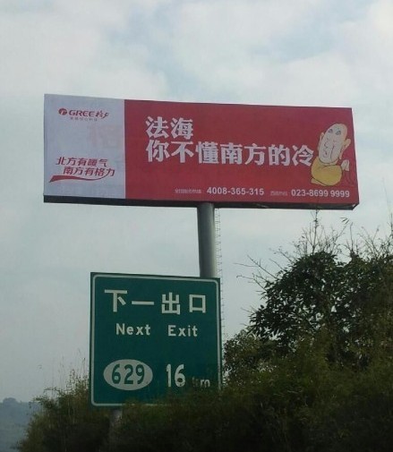 格力空調(diào)戲謔法海的廣告。