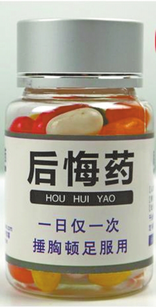 網(wǎng)上售賣(mài)的“后悔藥”和“長(zhǎng)生不老藥”