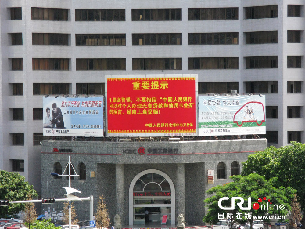 2013年07月10日，廣西壯族自治區(qū)北海市，人民銀行北海支行發(fā)布辟謠信息。圖片來源：飛影/CFP