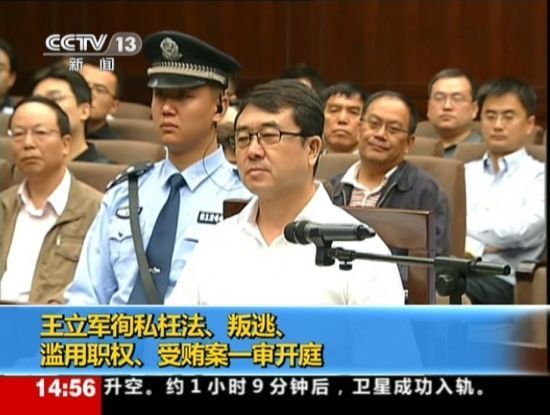 2012年9月18日，四川省成都市中級人民法院一審開庭審理了重慶市原副市長、公安局原局長王立軍徇私枉法、叛逃、濫用職權(quán)、受賄案。視頻截圖