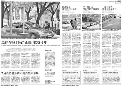 2013年10月22日、23日，新京報對黑停車場問題進行了連續(xù)報道。報道中，北京市交通委工作人員稱，將制作正規(guī)停車場分布圖，目前，已進入立項階段。