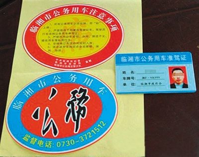 湖南“臨湘市公務(wù)用車”標(biāo)識(shí)。資料圖片