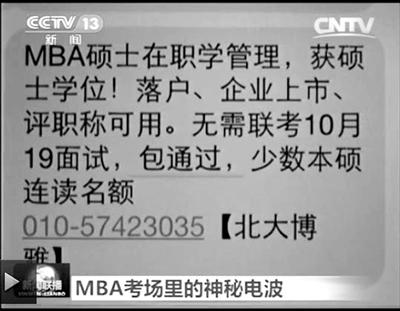 幾個月前，不少培訓(xùn)機(jī)構(gòu)發(fā)出MBA“包過”廣告短信。