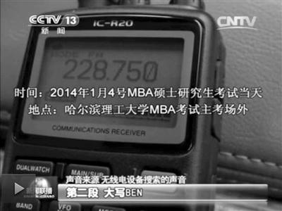 記者通過作弊信號收聽到考試答案。據(jù)央視截屏