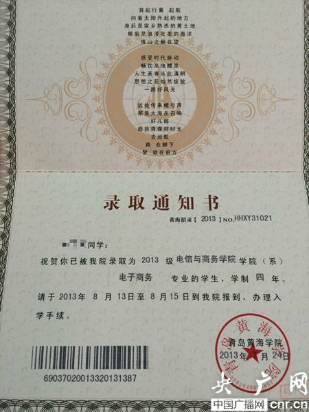黃海學(xué)院；錄取通知書