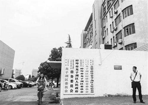 圖為于英生原工作單位。在身陷“殺妻”案前，于英生曾掛職蚌埠市東市區(qū)（現(xiàn)龍子湖區(qū)）的區(qū)長助理。 圖/CFP