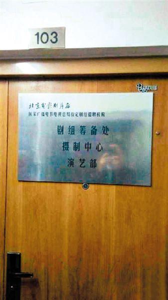 一家演藝公司西土城面試點(diǎn)打出“北影廠演藝部”招牌。