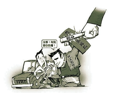 沒事！有我替你擋著！ 扣分 代人扣分 網(wǎng)絡圖片