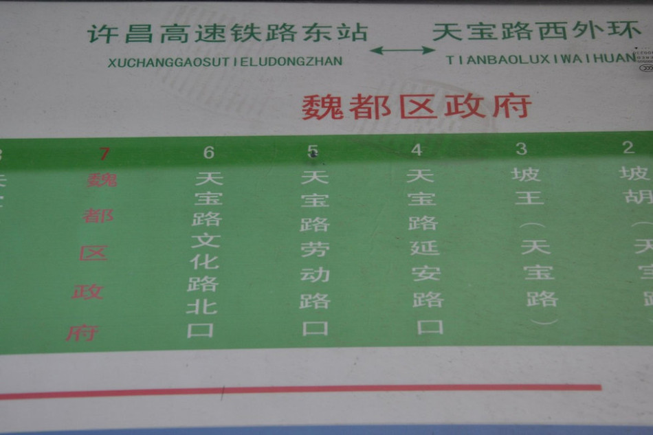魏都區(qū)政府對(duì)面的公交站牌顯示此站為魏都區(qū)政府。來(lái)源：光明網(wǎng)
