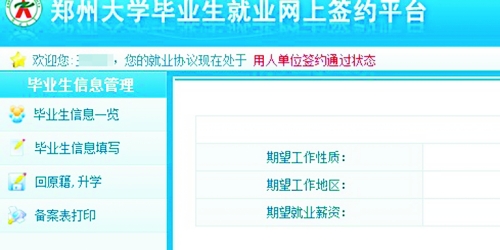 　在鄭州大學(xué)畢業(yè)生就業(yè)網(wǎng)簽約平臺上，華少的就業(yè)信息為“用人單位簽約通過狀態(tài)”。