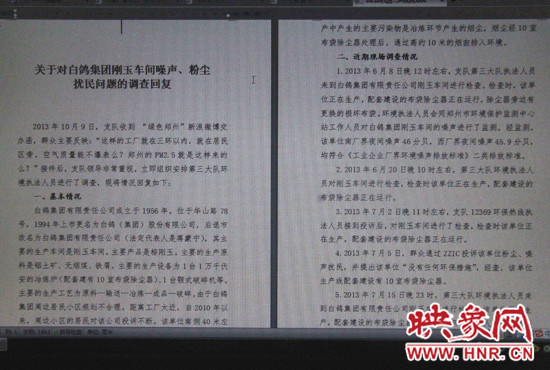 關(guān)于對(duì)白鴿集團(tuán)剛玉車間噪聲、粉塵擾民問題的調(diào)查回復(fù)