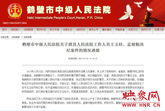 鶴壁中院對此違紀案件的情況通報。