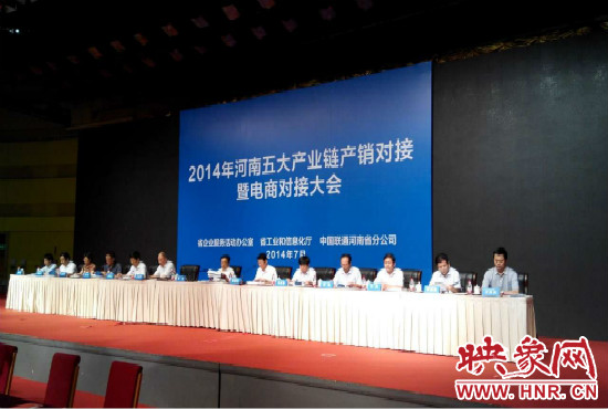 2014年河南五大產(chǎn)業(yè)鏈產(chǎn)銷對接暨電商對接大會在鄭州國際會展中心舉行。