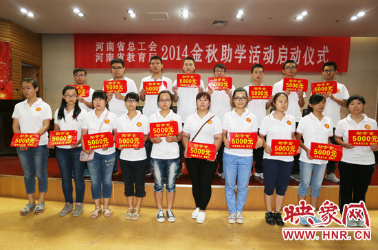 8月22日，河南省2014“金秋助學(xué)”活動(dòng)啟動(dòng)儀式在省總工會(huì)舉行。