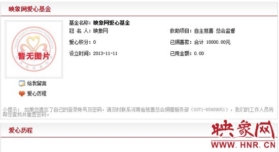 11月11日,以“映象網(wǎng)”冠名的小額冠名愛心基金——映象網(wǎng)愛心基金正式在河南省慈善總會(huì)注冊(cè)成立。