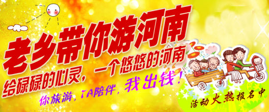 五月，老鄉(xiāng)帶你游河南