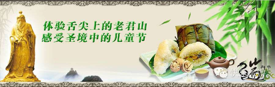 端午節(jié) 去體驗舌尖上的老君山！