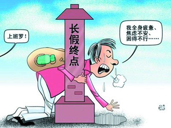 假期總是太短,理想是休到“天荒地老”,可現(xiàn)實(shí)是,還沒“過足癮”,又要上班了。