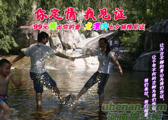 [七夕旅游攻略]西峽龍?zhí)稖希骸澳愣ㄇ?，我見證”