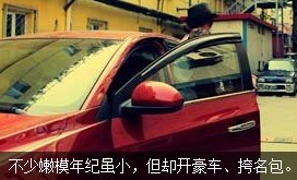 不少嫩模年紀(jì)雖小，但開(kāi)好車(chē)、挎名包