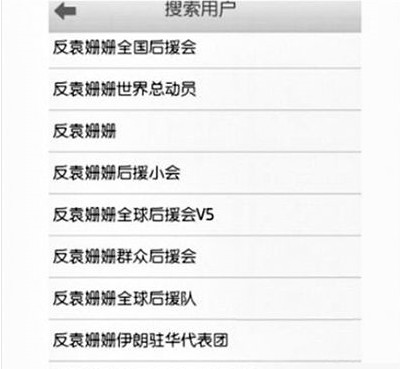 反袁姍姍全國后援會(huì)。