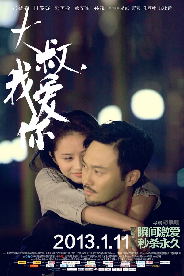 《大叔，我愛你》發(fā)人物海報(bào)