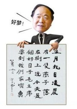 莫言書法。