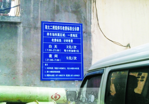 　在鄭大二附院拿著當(dāng)天門診票據(jù)仍然要收停車費。公示牌上，沒有“公立醫(yī)院看病停車免費”的標(biāo)示。