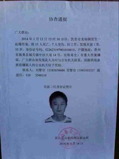 這份嫌疑人協(xié)查通報(bào)出自雷山縣公安局西江派出所。