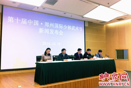 10月18日，第十屆中國(guó)鄭州國(guó)際少林武術(shù)節(jié)組委會(huì)召開新聞發(fā)布會(huì)。