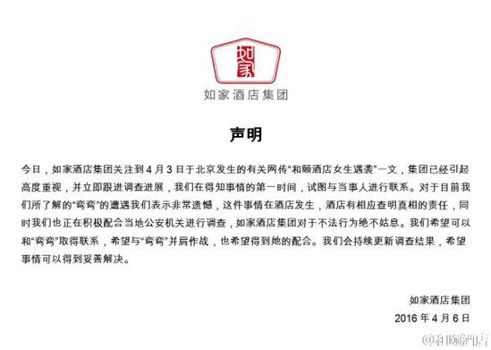 如家酒店集團(tuán)聲明。