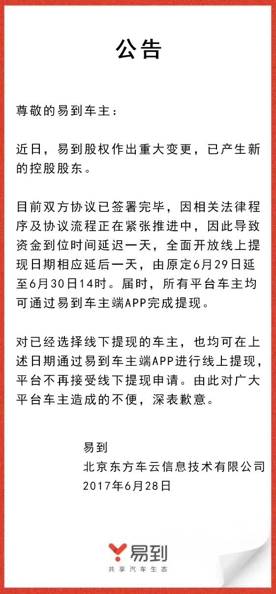 樂(lè)視放棄控股易到，承諾6月30日開放線上提現(xiàn)