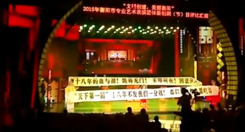 湖南演員中途罷演拉橫幅討薪 湖南演員中途罷演拉橫幅討薪