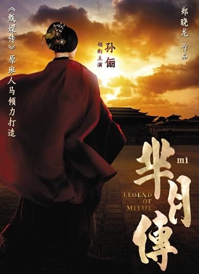 《羋(mǐ)月傳》 海報。