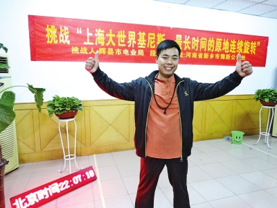 段歡原地旋轉(zhuǎn)14個(gè)小時(shí)，挑戰(zhàn)成功。
