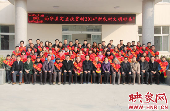 2月13日，“西華縣定點(diǎn)扶貧村2014‘新農(nóng)村文明標(biāo)兵’表彰座談會(huì)”在西華縣舉行。