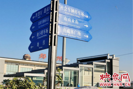 在鄭州火車(chē)站西廣場(chǎng)北側(cè)，顯示“地鐵”的指示牌已經(jīng)裝上