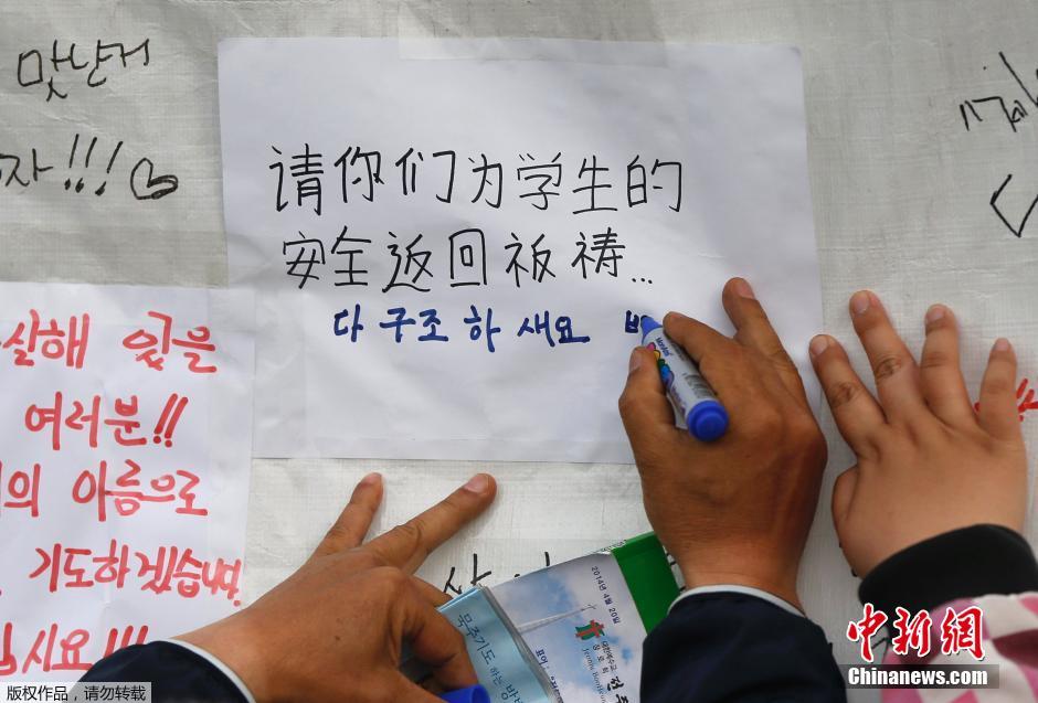 當(dāng)?shù)貢r間4月21日，韓國珍島，民眾用中文表達對“歲月號”沉船事故失蹤人員的祝福。